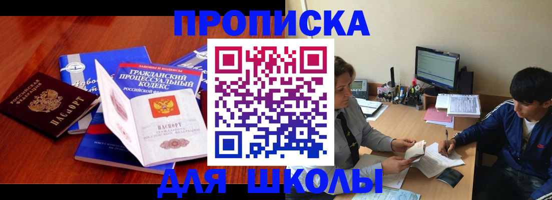 прописка для школы в Апатитах